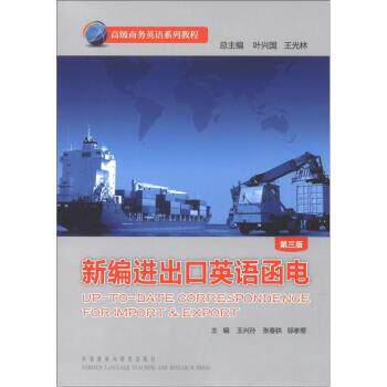 【正版书】 商务英语系列教程:新编进出口英语函电 王兴孙 等 编 外语教学与研究出版社