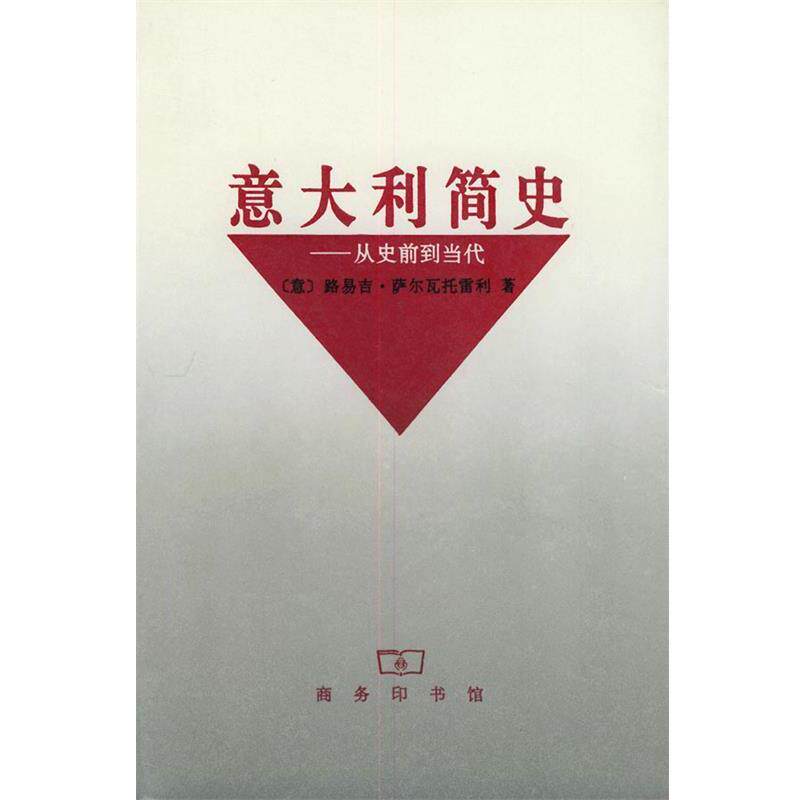 【正版书】 意大利简史—从史前到当代 [意大利]路易吉·萨尔瓦托雷利 著,浓珩 等译 商务印书馆