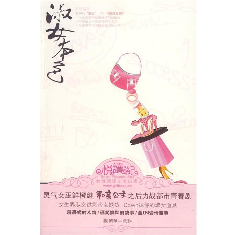 【正版书】 淑女本色 鲜橙 著 朝华出版社