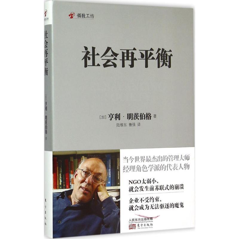 【正版书】 社会再平衡 (加)亨利明茨伯格著,陆维东,鲁强译 东方出版社