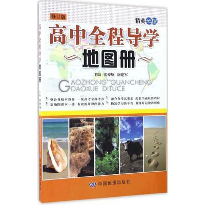 【正版书】 高中全程导学地图册 张梓旗,唐建军 主编 中国地图出版社