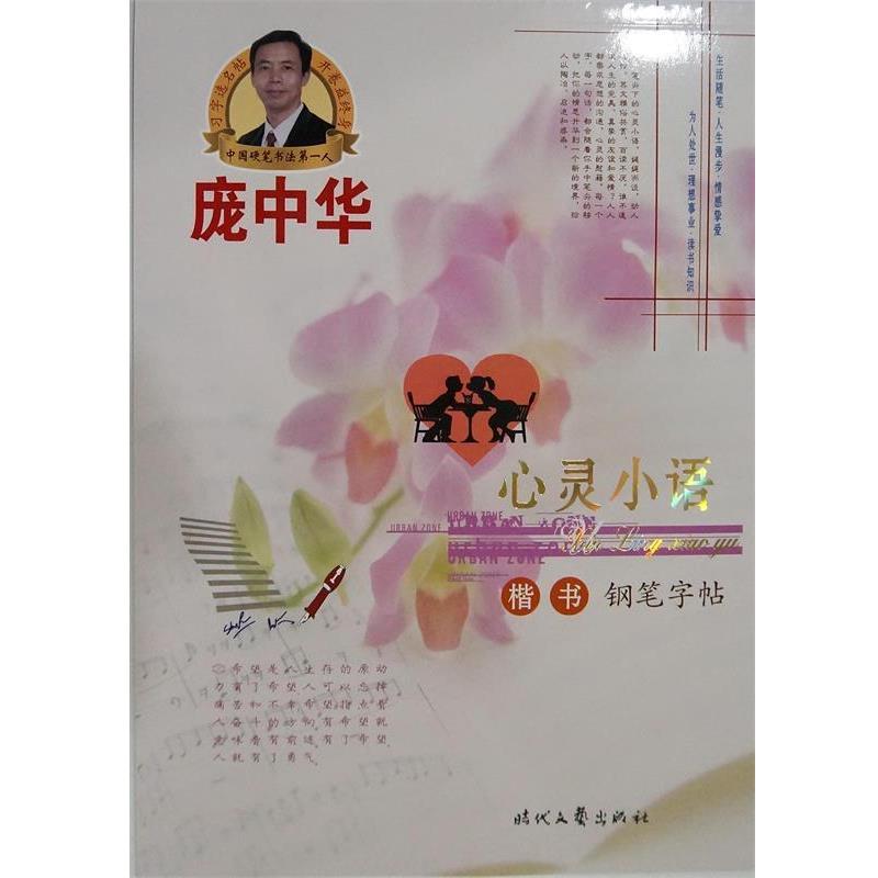 【正版书】 庞中华心灵小语楷书钢笔字帖 庞中华　书 时代文艺出版社
