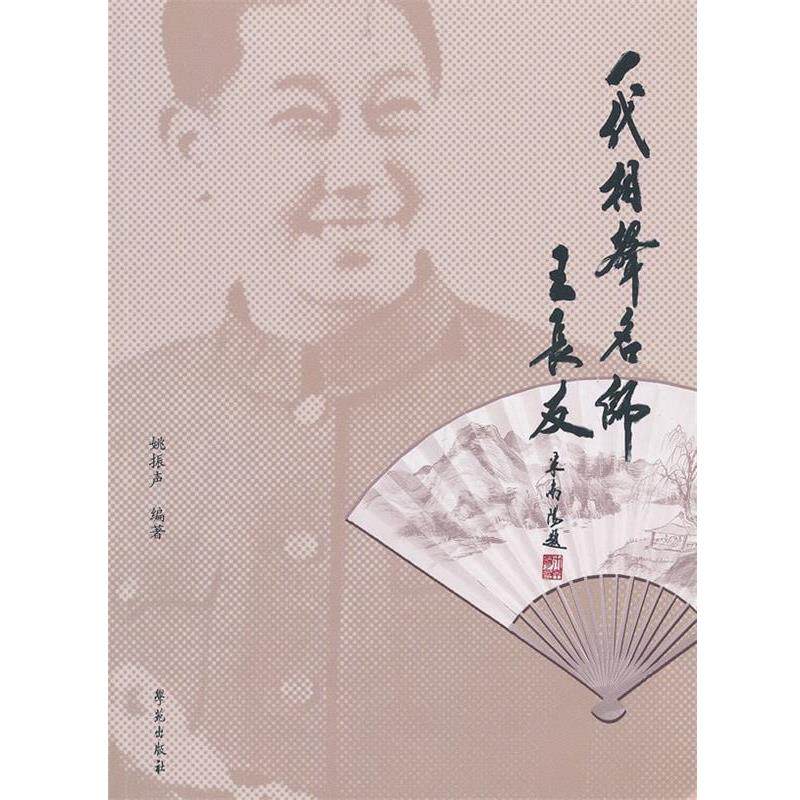 【正版书】 一代相声名师王长友 姚振声 编著 学苑出版社