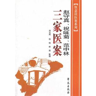 【正版书】 赵守真、祝味菊、范中林、三家医案 赵守真　等著,刘元苑　等整理 学苑出版社