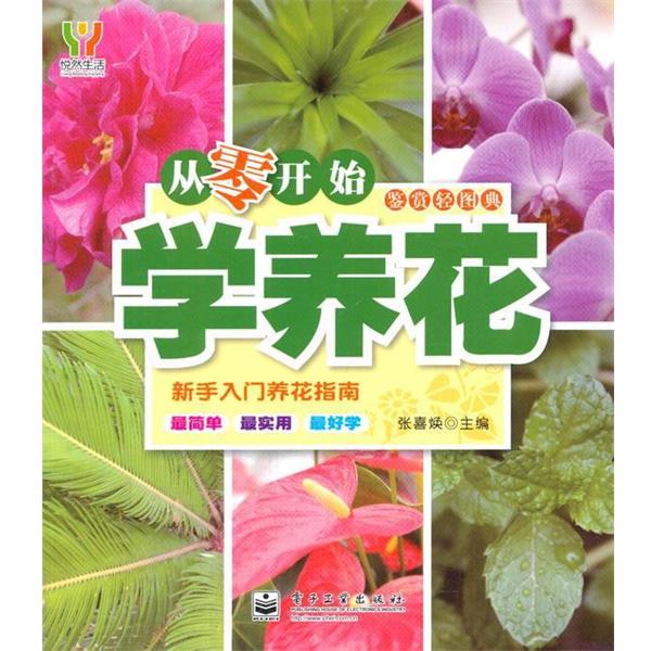 【正版书】 从零开始学养花 张喜焕　主编 电子工业出版社