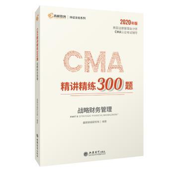 【正版书】 2020版美国注册管理会计师CMA认证考试辅导刷题CMA题库 CMA精讲精练300题：战略财务管理 高顿财经研究院 立信会计出版