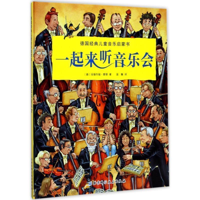【正版书】 一起来听音乐会 [德]安德烈娅 霍耶 著,[德]安德烈娅 霍耶 绘,温 北京科学技术出版社