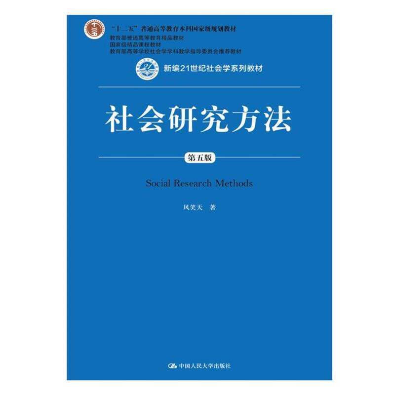 【正版书】 社会研究方法 风笑天 著 中国人民大学出版社