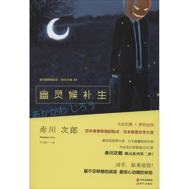 【正版书】 幽灵候补生 (日)赤川次郎 著,千太阳 译 现代出版社