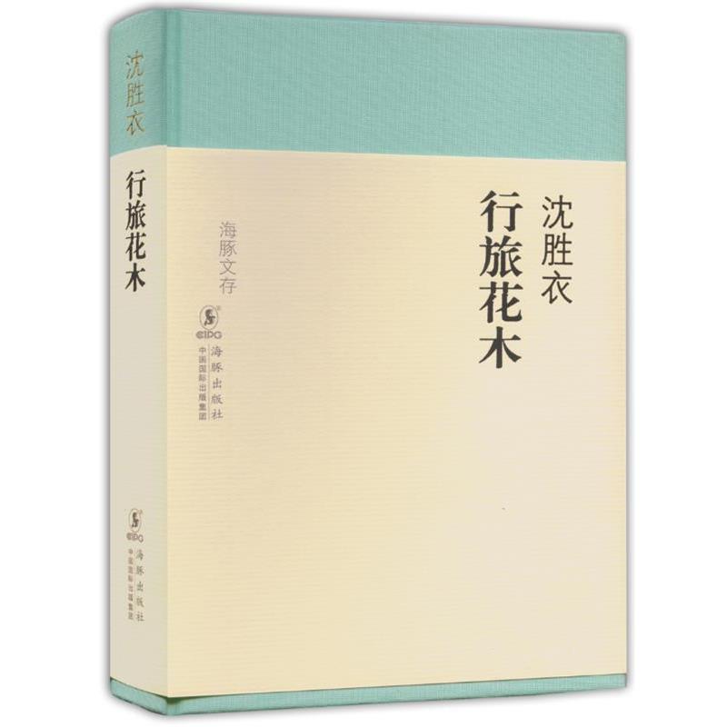 【正版书】 海豚文存-行旅花木 沈胜衣 著 海豚出版社图片