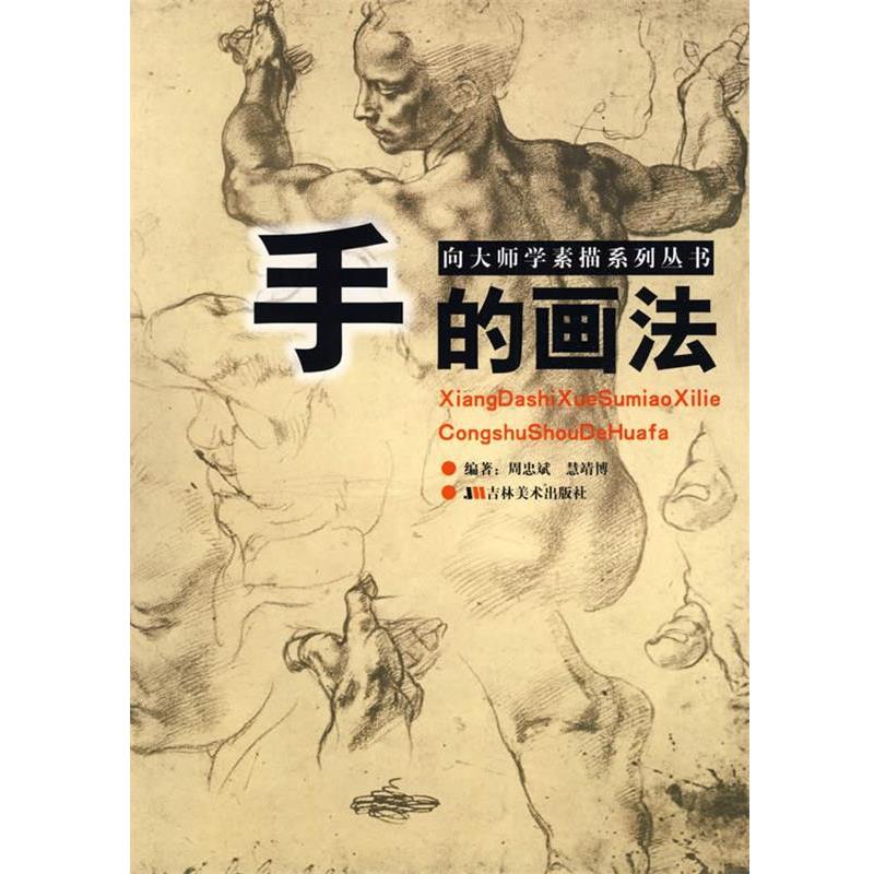 【正版书】 向大师学素描系列丛书:手的画法 邱海 主编 吉林美术出版社