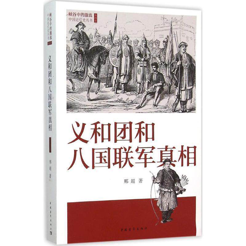 【正版书】 义和团和八国联军真相 邢超 中国青年出版社