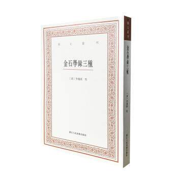 【正版书】 艺文丛刊三辑:金石学录三种 [清] 李遇孙 等 著 浙江人民美术出版社