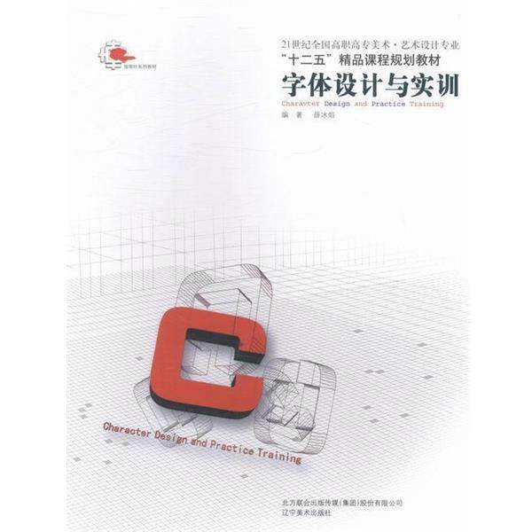 【正版书】 字体设计与实训 薛冰焰 著 辽宁美术出版社