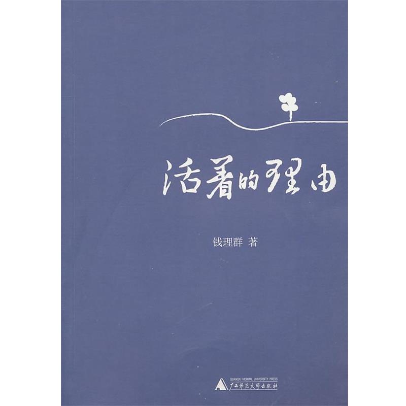 【正版书】 活着的理由 钱理群 广西师范大学出版社