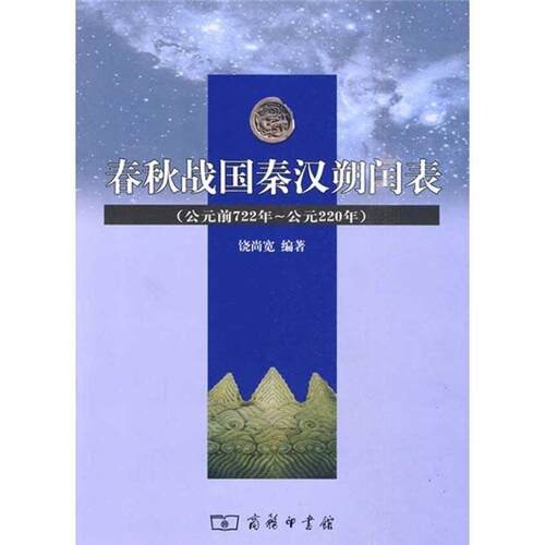 【正版书】 春秋战国秦汉朔闰表 饶尚宽　编著 商务印书馆