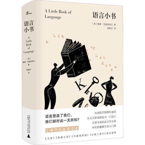 【正版书】 语言小书 (英)戴维·克里斯特尔(David Crystal) 广西师范大学出版社