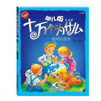 【正版书】 幼儿版十万个为什么:地球的奥秘 黄双红,杨小艳 编 河北出版传媒集团公司，河北少年儿童出版社