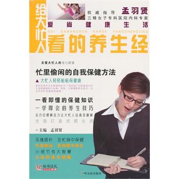 【正版书】 给大忙人看的养生经 孟羽贤　主编 哈尔滨出版社