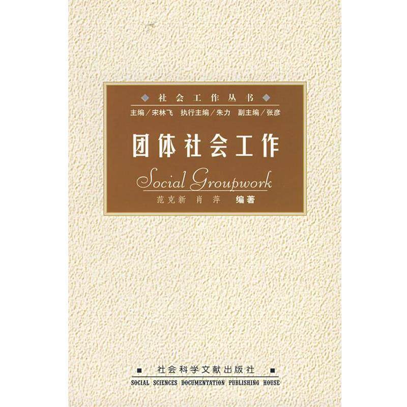 【正版书】 团体社会工作 范克新,肖萍 编著 社会科学文献出版社