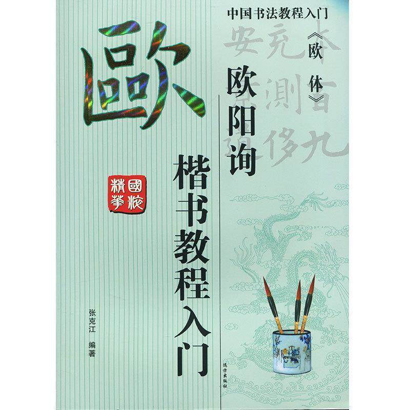【正版书】 欧阳询 楷书教程入门 欧体  远方出版社