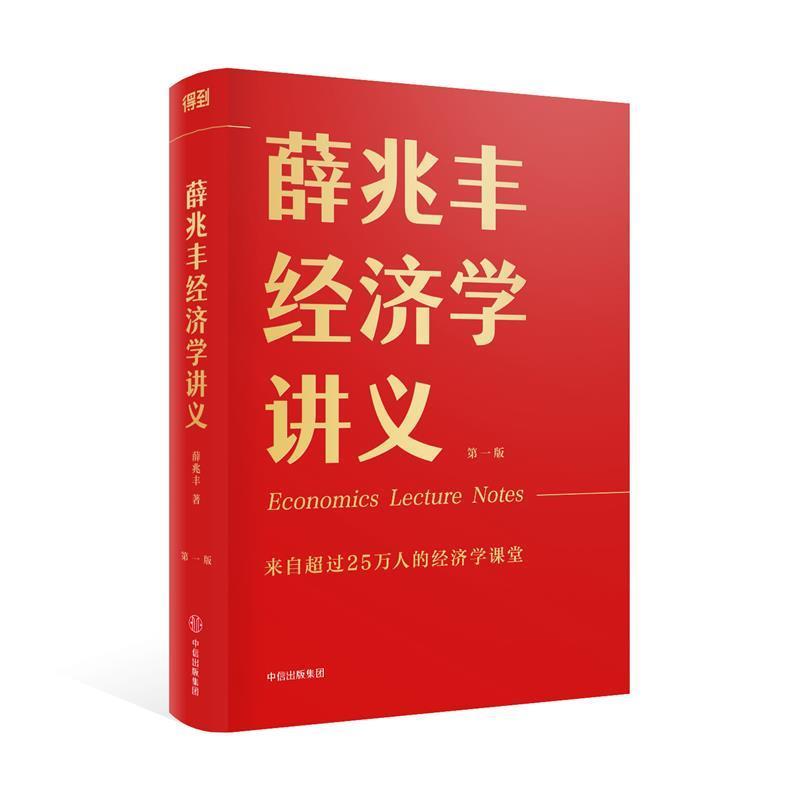【正版书】 薛兆丰经济学讲义 薛兆丰 中信出版集团