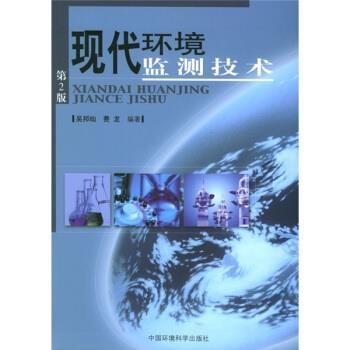 【正版书】 现代环境监测技术 吴邦灿 著 中国环境科学出版社