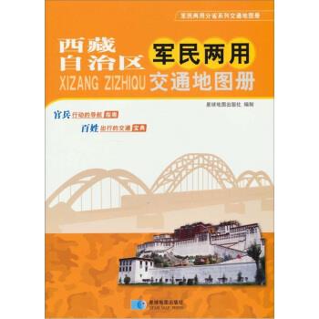 【正版书】 西藏自治区军民两用交通地图册 星球地图出版社 编 星球地图出版社