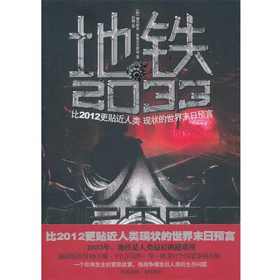 【正版书】 地铁2033 (俄罗斯)德米特里·格鲁克夫斯基 中国友谊出版公司