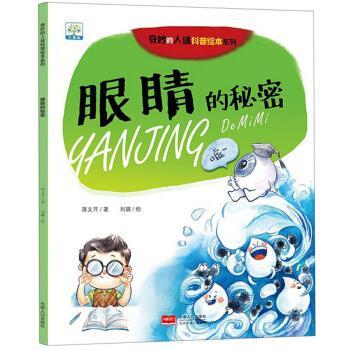 【正版书】 眼睛的秘密 蒋文芹著,刘璐 绘 中国人口出版社