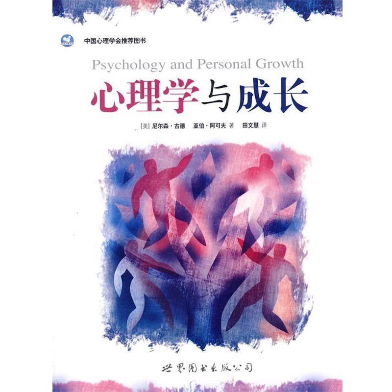 【正版书】 心理学与成长 (美)尼尔森·古德,亚伯·阿可夫　著,田文慧　译 世界图书出版公司