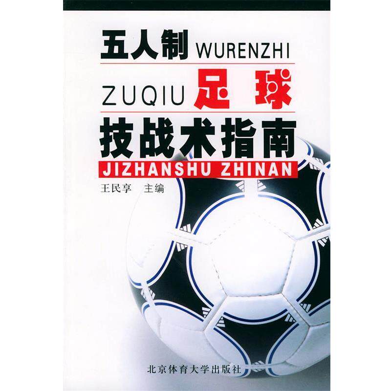 【正版书】 五人制足球技战术指南 王民享 主编 北京体育大学出版社