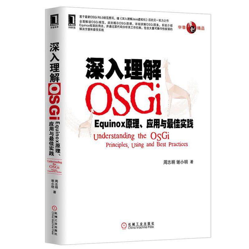 【正版书】 深入理解OSGi:Equinox原理、应用与实践 周志明, 谢小明著 机械工业出版社