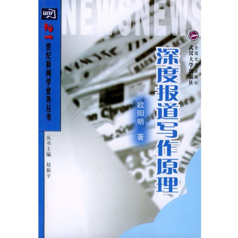 【正版书】 深度报道写作原理 欧阳明 著 武汉大学出版社