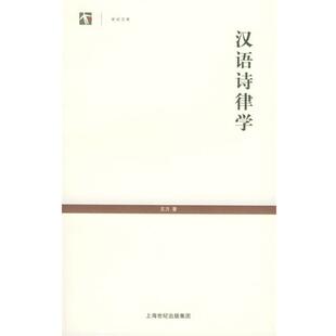 【正版书】 汉语诗律学—世界人文系列丛书 王力 著 上海教育出版社