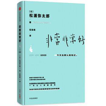 【正版书】 好 [日]松浦弥太郎,伍佳妮 中信出版集团，中信出版社