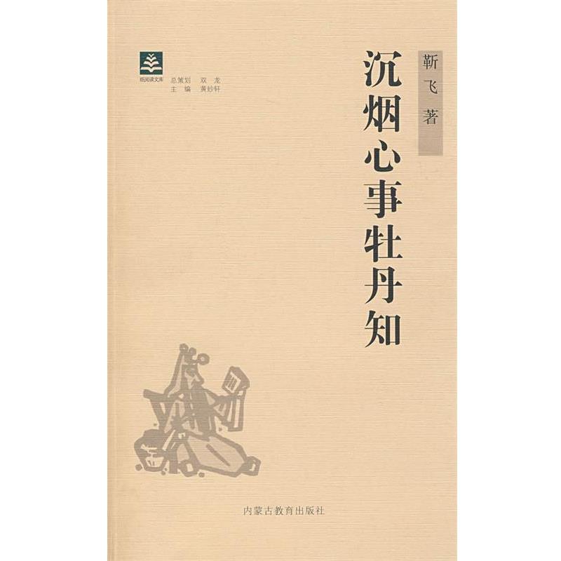 【正版书】 纸阅读文库 原创随笔系列 沉烟心事牡丹知 靳飞 著 内蒙古教育出版社