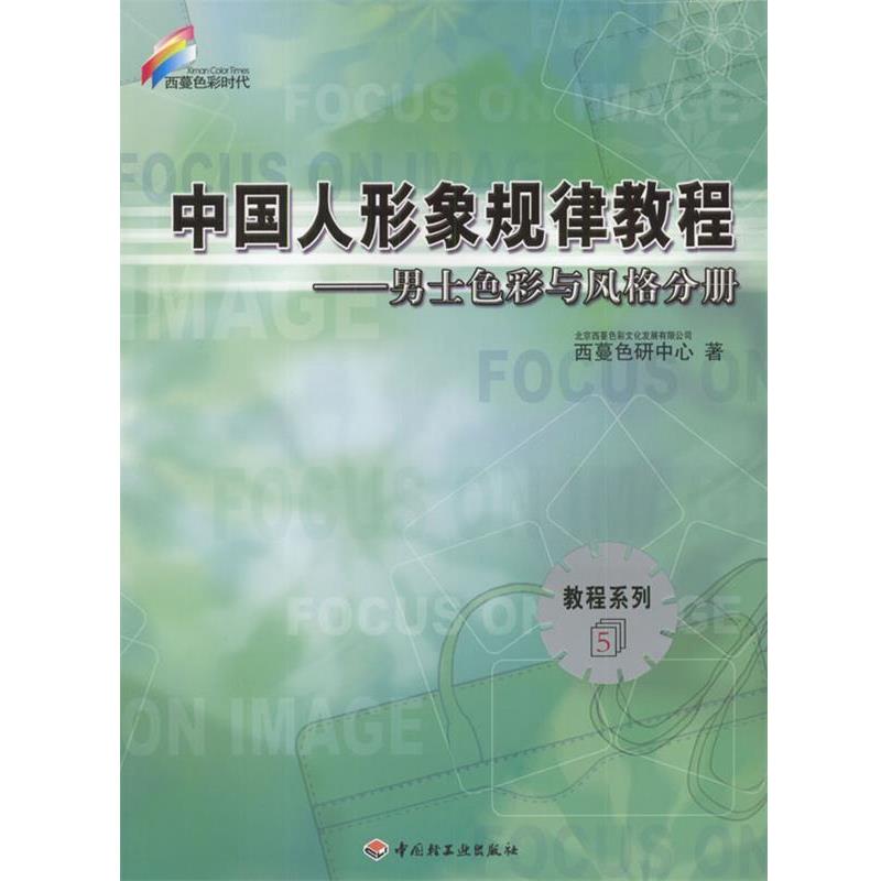 【正版书】 中国人形象规律教程:男性色彩与风格分册 北京西蔓色彩文化有限公司西蔓色研中心 著 中国轻工业出版社