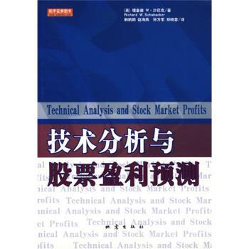 【正版书】 技术分析与股票盈利预测 [英] 沙巴克 著,韩鹤卿 等 译 地震出版社