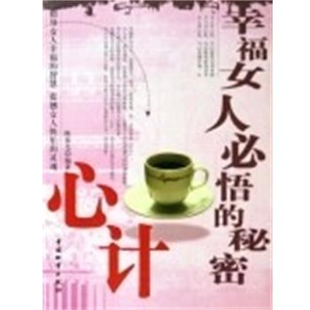 【正版书】 幸福女人必悟的秘密.心计 陈泰先 中国财富出版社