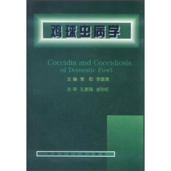 【正版书】 鸡球虫病学 索勋,李国清 编 中国农业大学出版社
