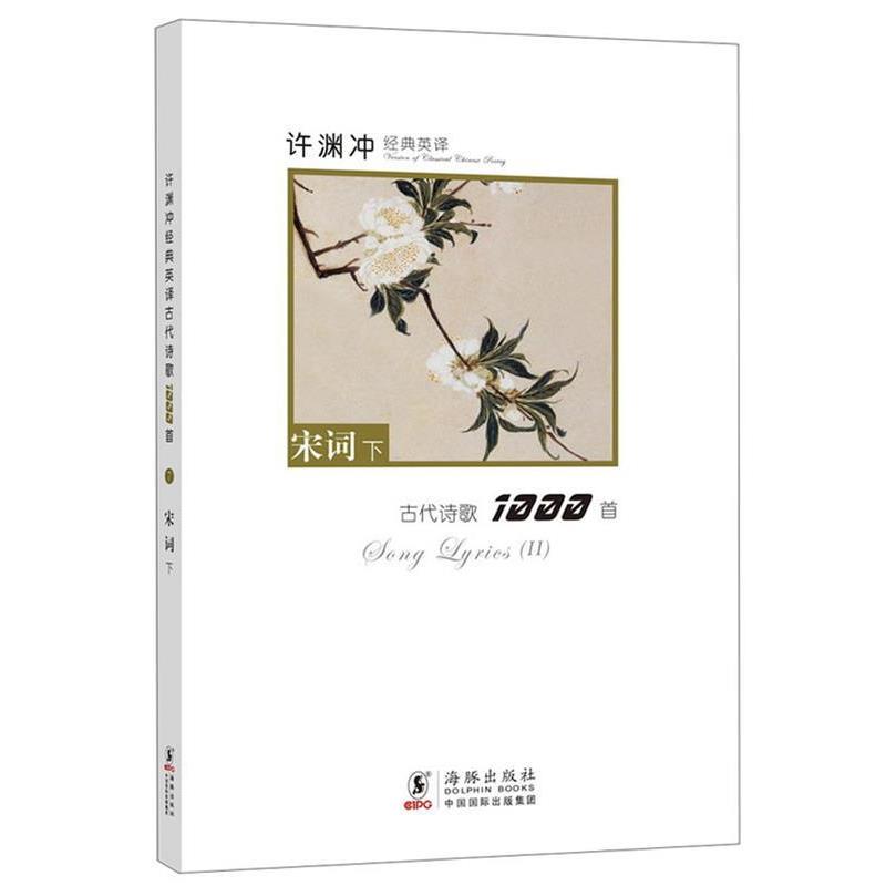 【正版书】 许渊冲经典英译古代诗歌1000首:宋词下 本书编写组 海豚出版社