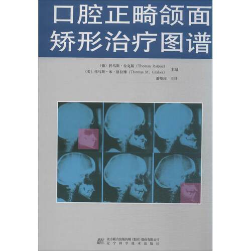 【正版书】 口腔正畸颌面矫形图谱 (德)托马斯·拉克斯　等主编,潘晓岗　译 辽宁科学技术出版社