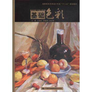 【正版书】 基础色彩 王肖生,何俊杰,刘正军 编 中国民族摄影艺术出版社
