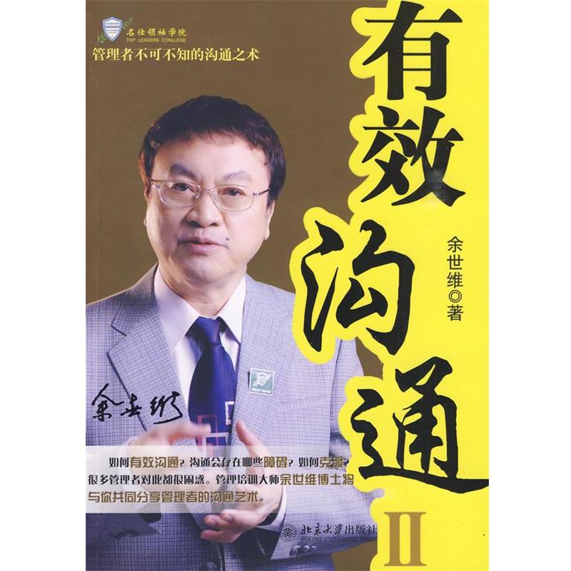 【正版书】 有效沟通II 余世维 北京大学出版社