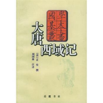 【正版书】 大唐西域记 [唐]玄奘,周国林注 岳麓书社