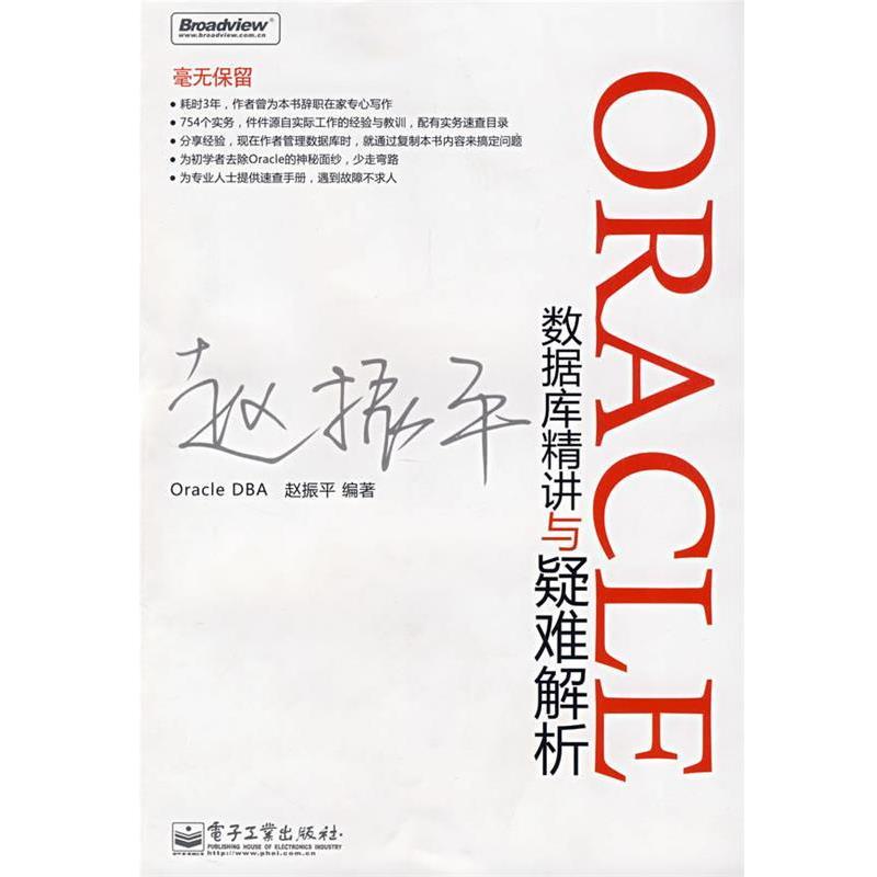 【正版书】 Oracle数据库精讲与疑难解析 赵振平 编著 电子工业出版社