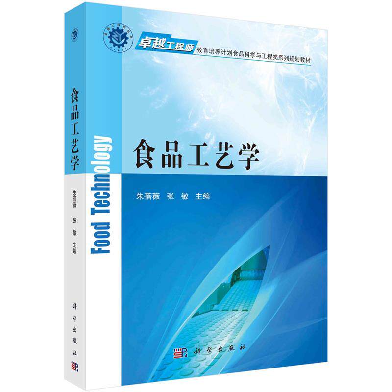 【正版书】 食品工艺学 朱蓓薇,张敏 主编 科学出版社