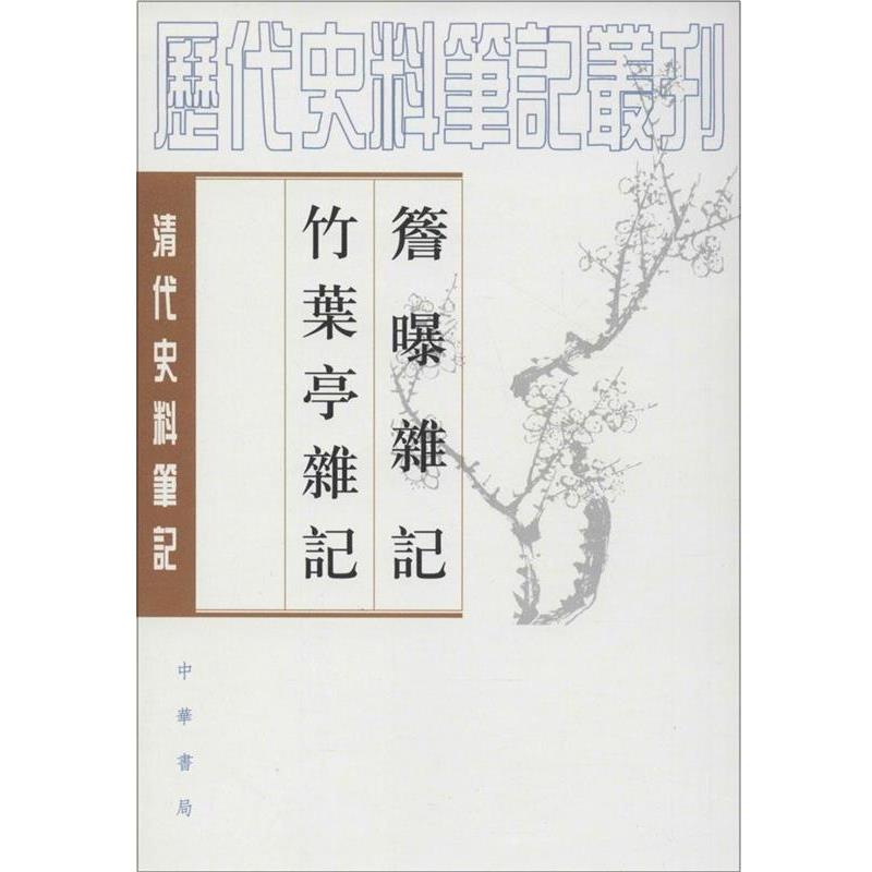 【正版书】 簷曝雜记竹葉亭雜记 (清)赵翼 ,李解民 点校,(清)姚元之 撰,李解民 点校 中华书局