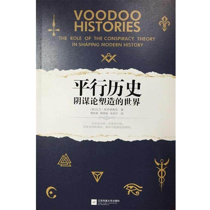 【正版书】 巫毒历史 [英] 大卫阿罗诺维奇 江苏文艺出版社